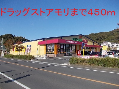 ドラックストア　ドラッグストアモリ（ドラッグストア）まで450m