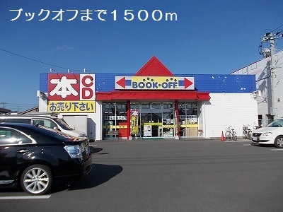 その他　ブックオフ（その他）まで1500m