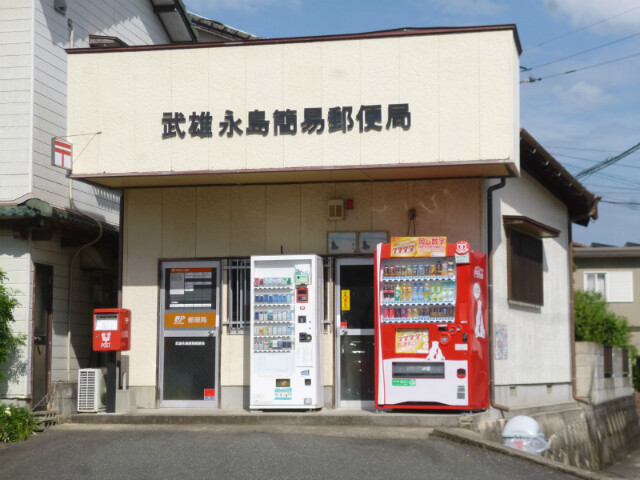 郵便局　武雄永島簡易郵便局（郵便局）まで1304m