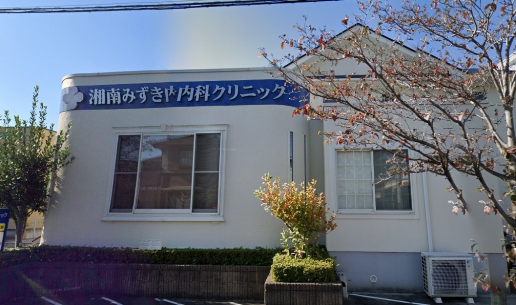 病院　湘南みずき内科クリニック（病院）まで637m