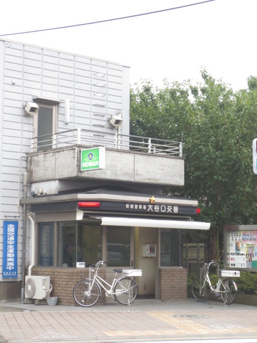 警察署・交番　大谷口交番（警察署・交番）まで490m