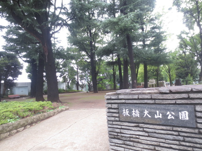 公園　板橋大山公園（公園）まで282m