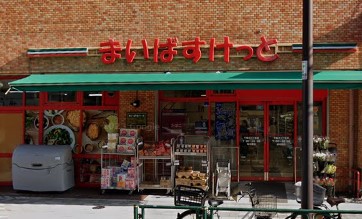 スーパー　まいばすけっと 千駄木3丁目店（スーパー）まで245m