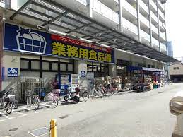 スーパー　業務用食品館 玉川店（スーパー）まで369m