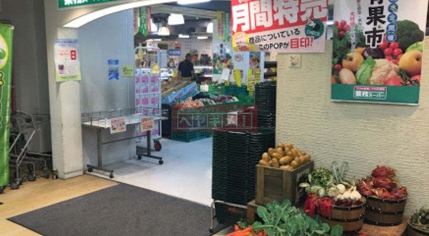 スーパー　業務スーパーBIG　FUN平和島店（スーパー）まで540m