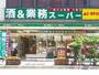 スーパー　業務スーパー本厚木店（スーパー）まで539m