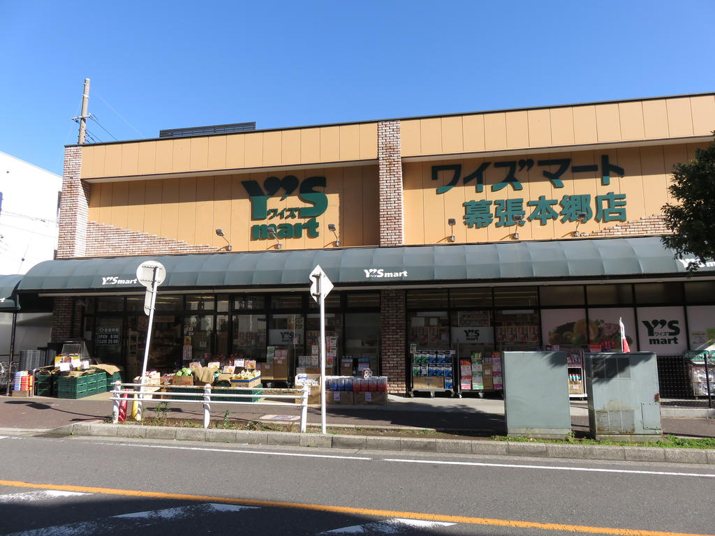 スーパー　ワイズマート幕張本郷店（スーパー）まで63m
