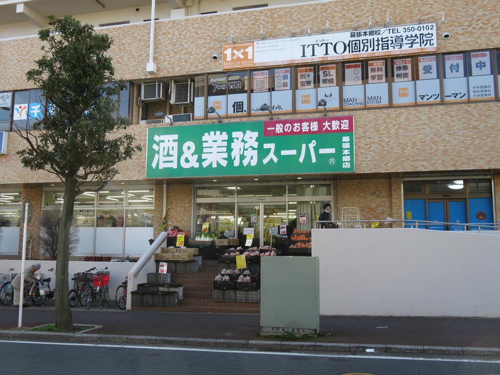 スーパー　業務スーパー幕張本郷店（スーパー）まで118m