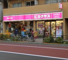 その他　なんでも酒や カクヤス 根岸店（その他）まで590m