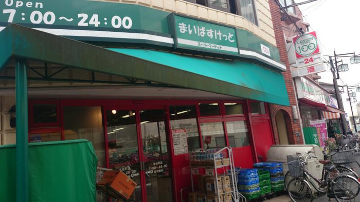 スーパー　まいばすけっと田尻町店（スーパー）まで450m