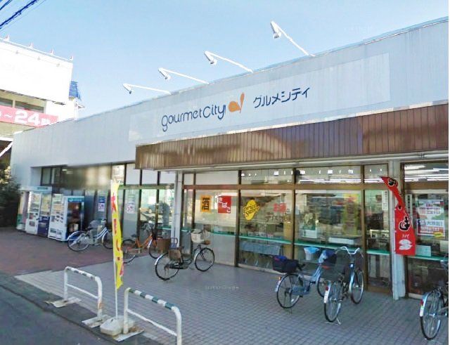 スーパー　グルメシティ南浦和店（スーパー）まで563m
