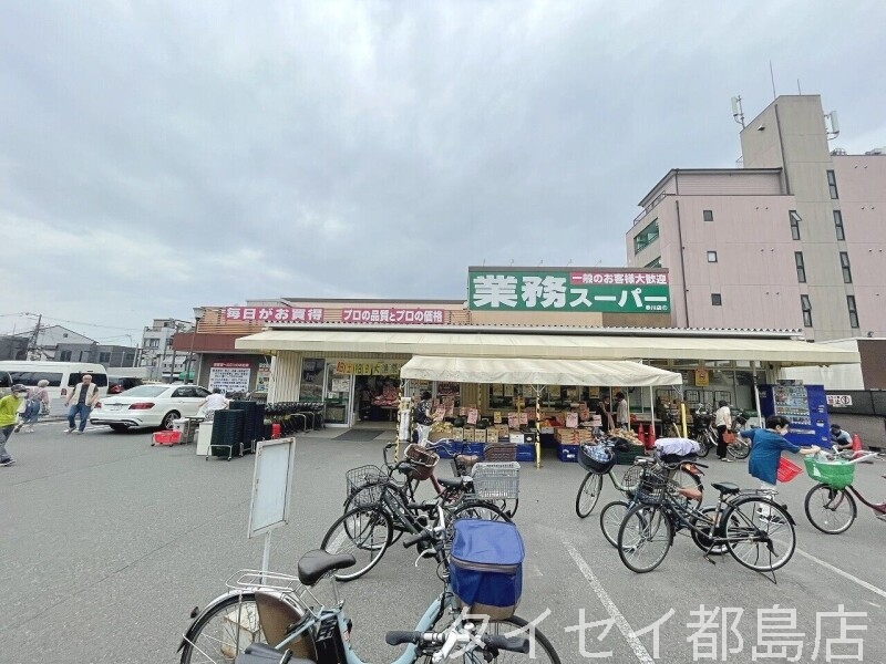 スーパー　業務スーパー赤川店（スーパー）まで300m