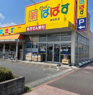 ドラックストア　どらっぐぱぱす 伊興町店（ドラッグストア）まで243m