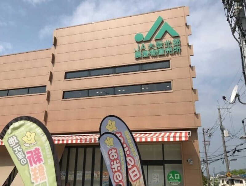 スーパー　JA大阪北部 農産物直売所 ほく彩館（スーパー）まで736m