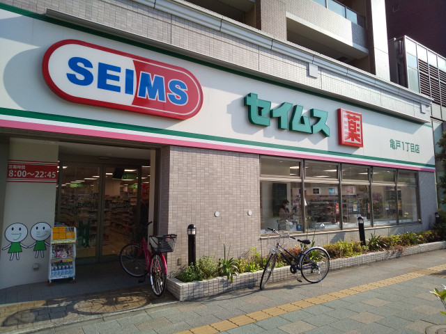 ドラックストア　ドラッグセイムス亀戸一丁目店（ドラッグストア）まで150m