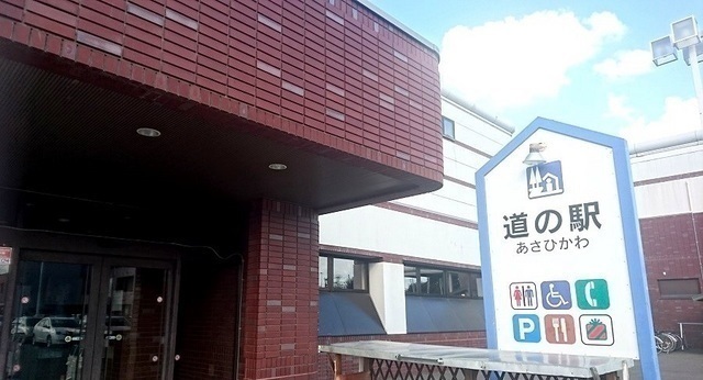 その他　道の駅あさひかわ（その他）まで600m