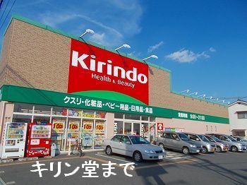 ドラックストア　キリン堂姫路網干店（ドラッグストア）まで1300m