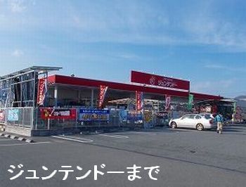 ホームセンター　ジュンテンドー網干店（ホームセンター）まで1400m