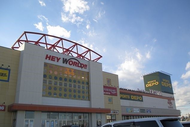 ショッピングセンター　HEY WORLD!!（ショッピングセンター）まで1650m