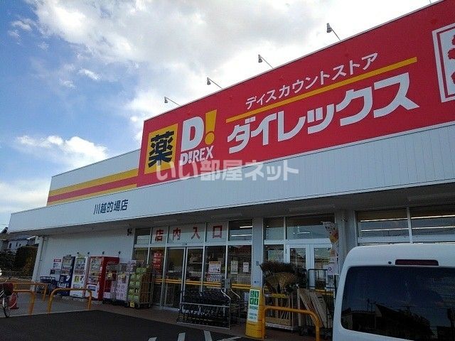 その他　ダイレックス川越的場店（その他）まで639m