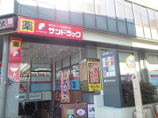 ドラックストア　サンドラッグ国分寺店（ドラッグストア）まで465m