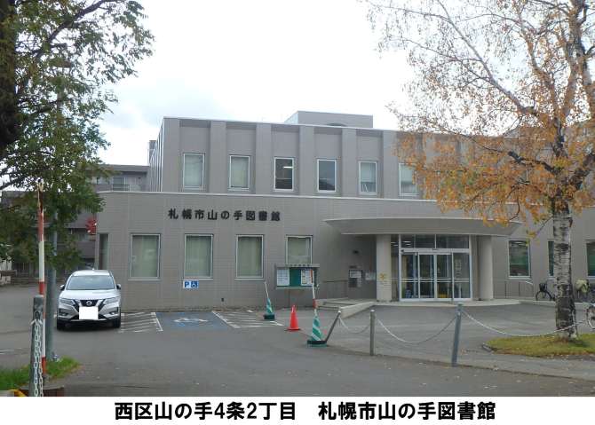 図書館　山の手図書館（図書館）まで284m