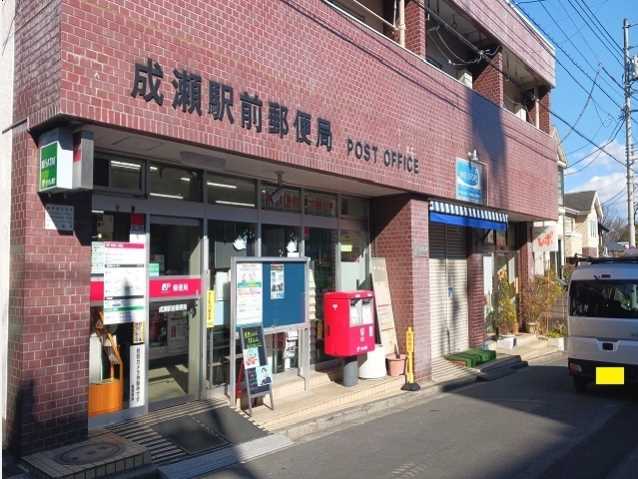 郵便局　成瀬駅前郵便局（郵便局）まで650m