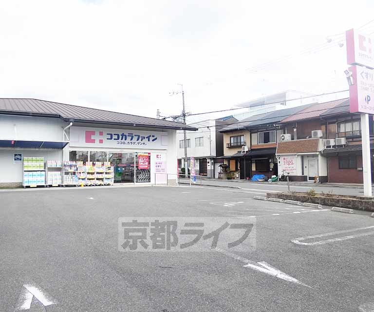 ドラックストア　ココカラファイン　西ノ京店（ドラッグストア）まで38m