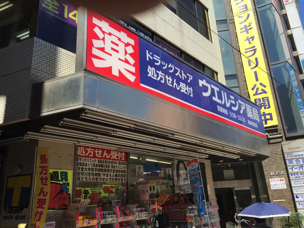 ドラックストア　ウエルシア浦安駅前薬局店（ドラッグストア）まで176m