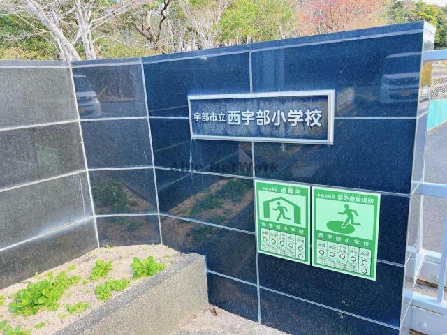 小学校　宇部市立西宇部小学校（小学校）まで1544m