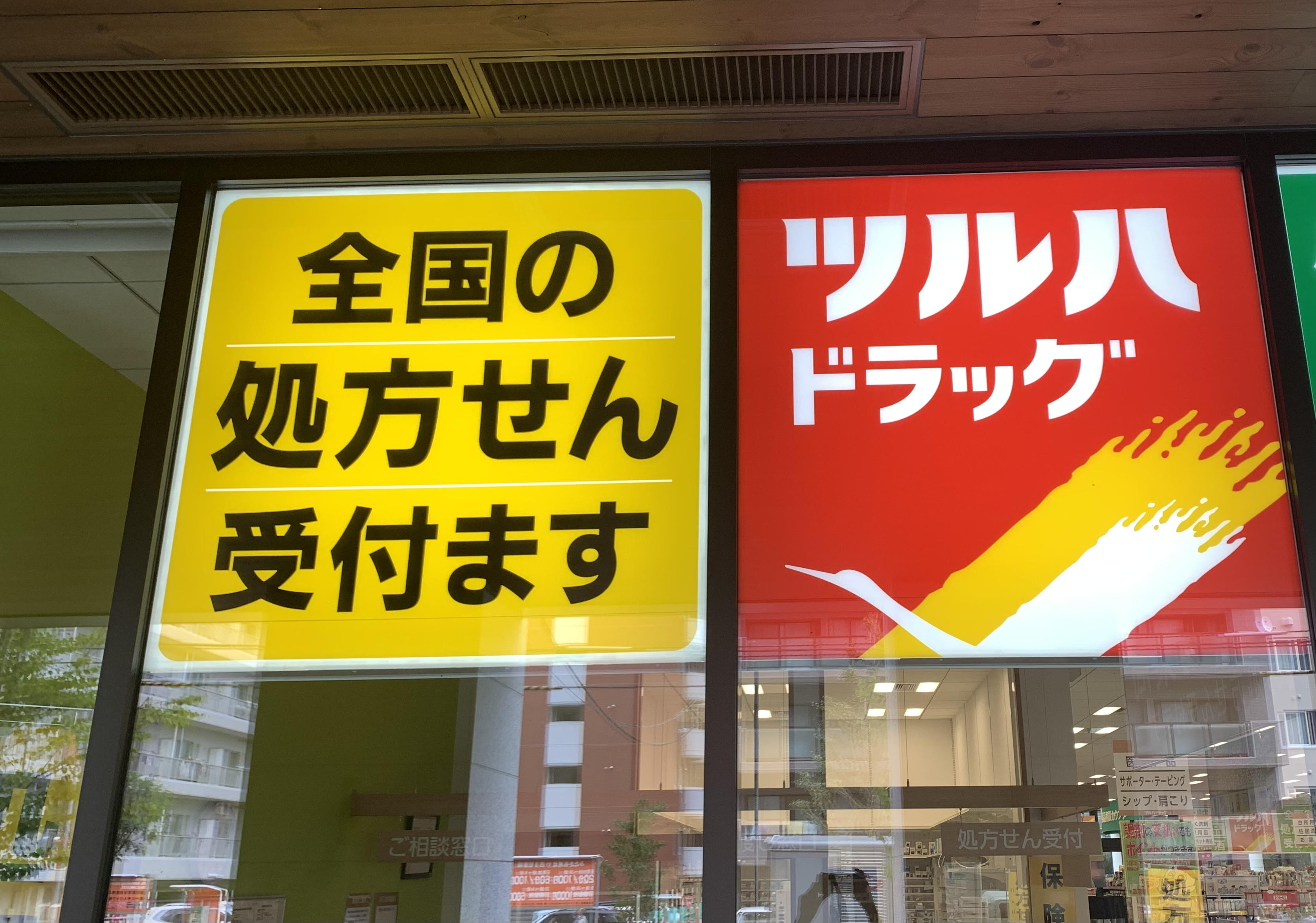 ドラックストア　ツルハドラッグ北24条中央店（ドラッグストア）まで1144m