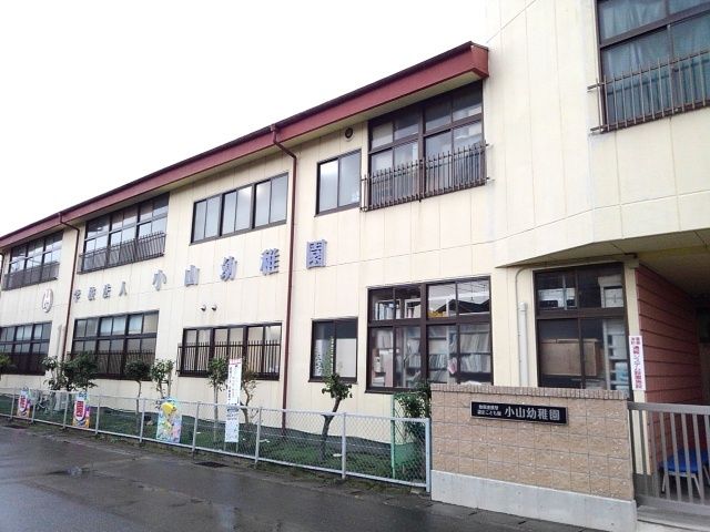 幼稚園・保育園　小山幼稚園（幼稚園・保育園）まで190m