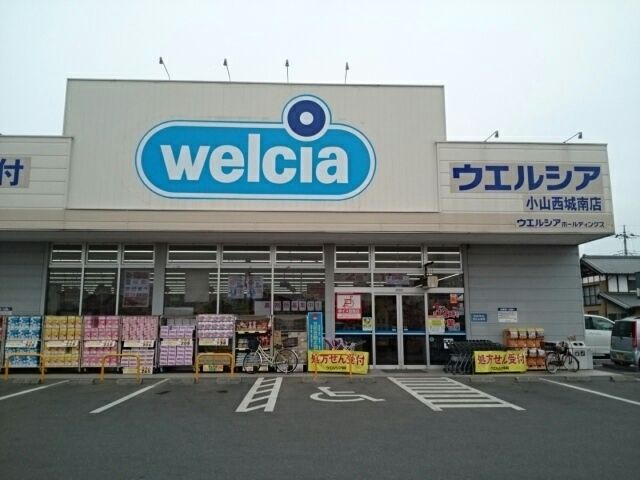 ドラックストア　ウエルシア小山西城南店（ドラッグストア）まで200m