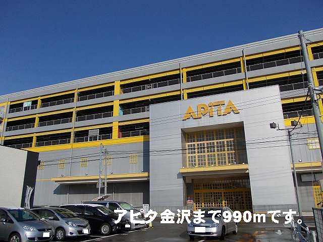 ショッピングセンター　アピタ金沢（ショッピングセンター）まで990m