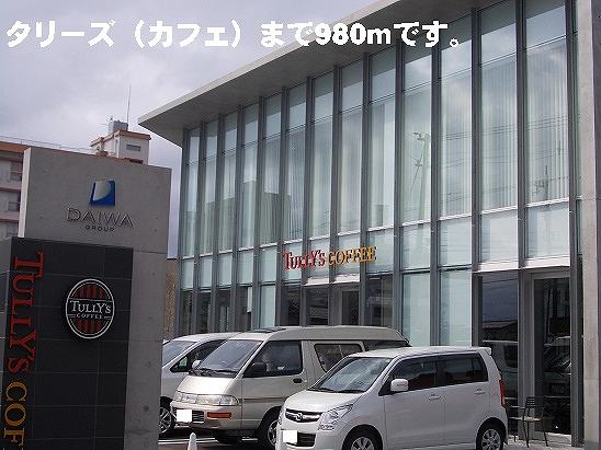 飲食店　タリーズ（飲食店）まで980m