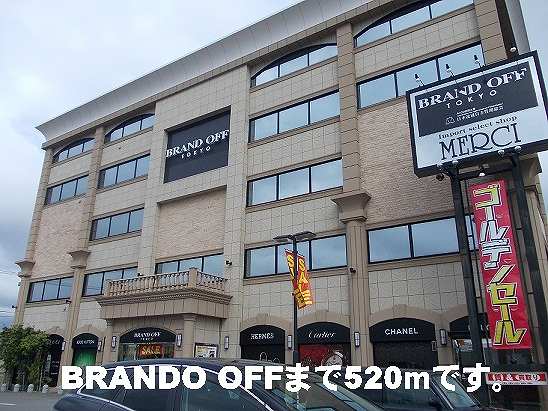 その他　ＢＲＡＮＤＯ　ＯＦＦ（その他）まで520m