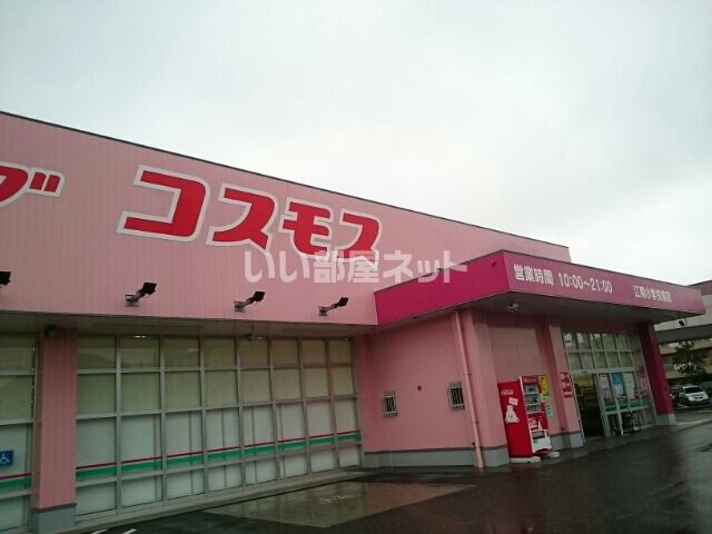 ドラックストア　ディスカウントドラッグ コスモス 江陽小学校前店（ドラッグストア）まで1521m