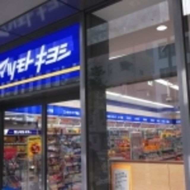 ドラックストア　マツモトキヨシワテラスモール店（ドラッグストア）まで571m
