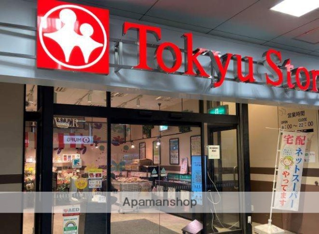 スーパー　（株）東急ストア／荏原中延店（スーパー）まで355m