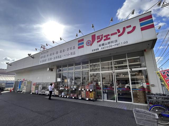 その他　ジェーソン船橋山野町店（その他）まで142m