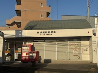 郵便局　横浜高田郵便局（郵便局）まで283m
