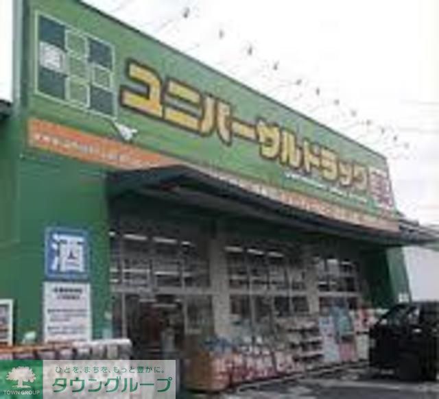 ドラックストア　ユニバーサルドラッグ（ドラッグストア）まで620m