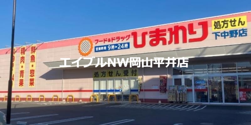 ドラックストア　スーパードラッグひまわり下中野店（ドラッグストア）まで731m