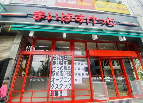 スーパー　まいばすけっと梅島駅前店（スーパー）まで465m