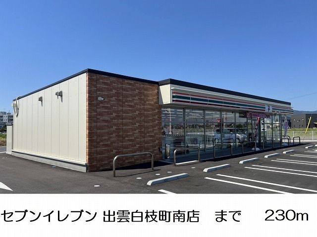 コンビニ　セブンイレブン 出雲白枝町南店（コンビニ）まで230m