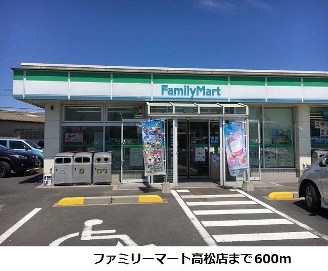 コンビニ　ファミリーマート高松店（コンビニ）まで600m