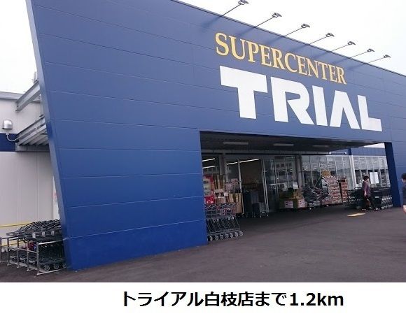 スーパー　トライアル白枝店（スーパー）まで1200m