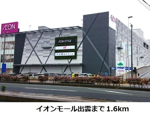 ショッピングセンター　イオンモール出雲（ショッピングセンター）まで1600m