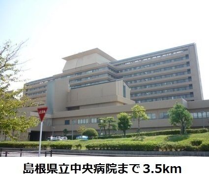 病院　島根県立中央病院（病院）まで3500m