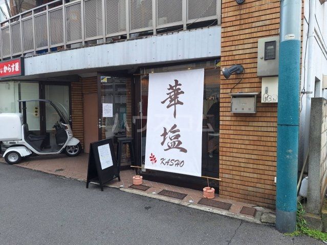 飲食店　華塩（飲食店）まで855m